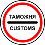 таможня