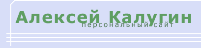 Алексей Калугин. Персональный сайт.