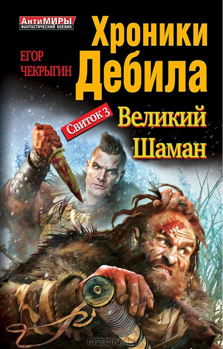 Хроники Дебила.jpg